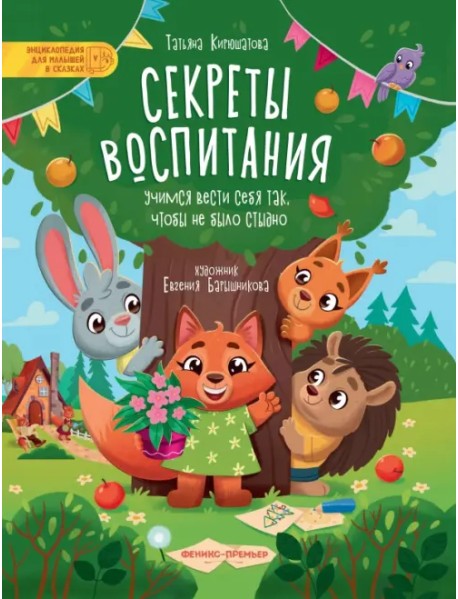 Секреты воспитания. Учимся вести себя так, чтобы не было стыдно