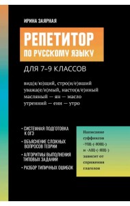 Репетитор по русскому языку для 7-9 классов