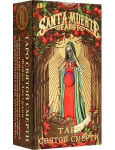 Таро Святой Смерти, без рамки Таро Святой Смерти, без рамки