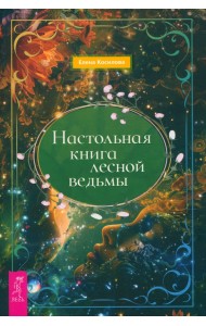 Настольная книга лесной ведьмы