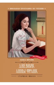 Дневник Анны Франк