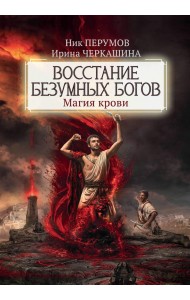 Восстание безумных богов. Магия крови