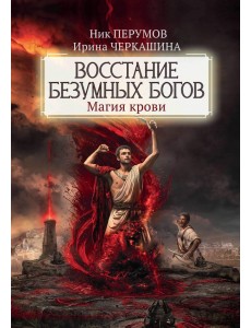 Восстание безумных богов. Магия крови