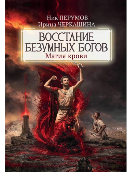 Восстание безумных богов. Магия крови