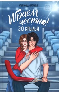 Играем честно! 2.0. Крылья