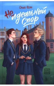 Неидеальный спор