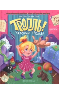 Тролль! Ужасный тролль!