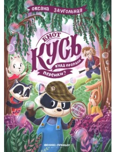 Енот Кусь. Куда пропали персики? Енот Кусь. Куда пропали персики?