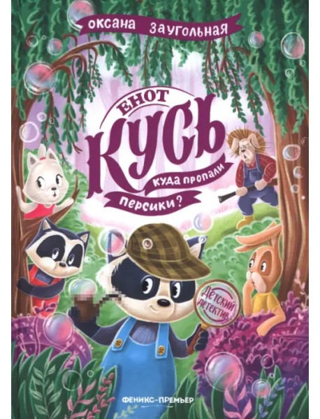 Енот Кусь. Куда пропали персики?