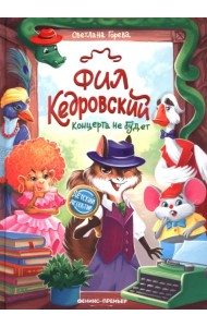 Фил Кедровский. Концерта не будет