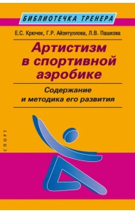 Артистизм в спортивной аэробике. Содержание и методика его развития