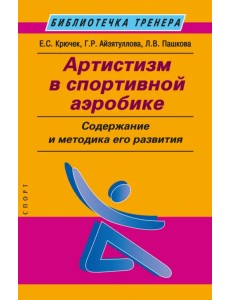 Артистизм в спортивной аэробике. Содержание и методика его развития