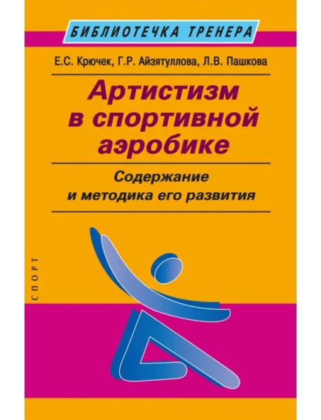 Артистизм в спортивной аэробике. Содержание и методика его развития