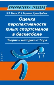 Оценка перспективности юных спортсменов в баскетболе. Теория и методика отбора