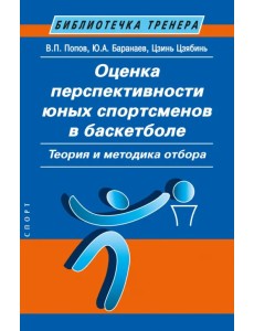 Оценка перспективности юных спортсменов в баскетболе. Теория и методика отбора Оценка перспективности юных спортсменов в баскетболе. Теория и методика отбора