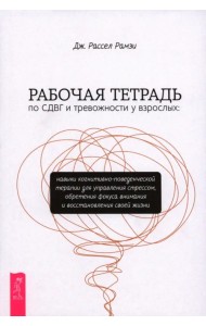 Рабочая тетрадь по СДВГ и тревожности у взрослых. Навыки когнитивно-поведенческой терапии для управления стрессом, обретения фокуса внимания и восстановления своей жизни
