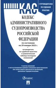 Кодекс административного судопроизводства РФ по состоянию на 29.01.2025 с таблицей изменений
