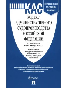 Кодекс административного судопроизводства РФ по состоянию на 29.01.2025 с таблицей изменений Кодекс административного судопроизводства РФ по состоянию на 29.01.2025 с таблицей изменений