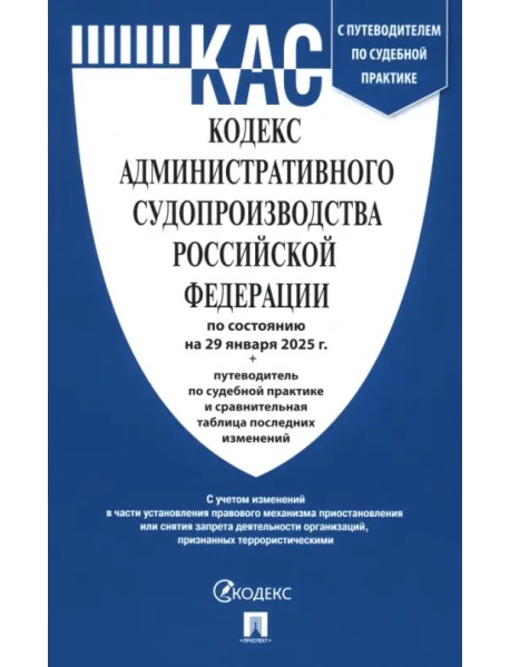 Кодекс административного судопроизводства РФ по состоянию на 29.01.2025 с таблицей изменений