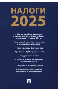 Налоги-2025