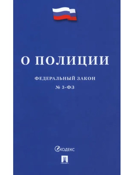 Федеральный закон «О полиции» № 3-ФЗ