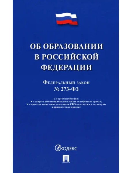 Федеральный закон «Об образовании в Российской Федерации» № 273-ФЗ