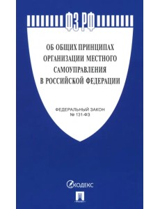 Федеральный закон "Об общих принципах организации местного самоуправления в РФ" №131-ФЗ Федеральный закон "Об общих принципах организации местного самоуправления в РФ" №131-ФЗ