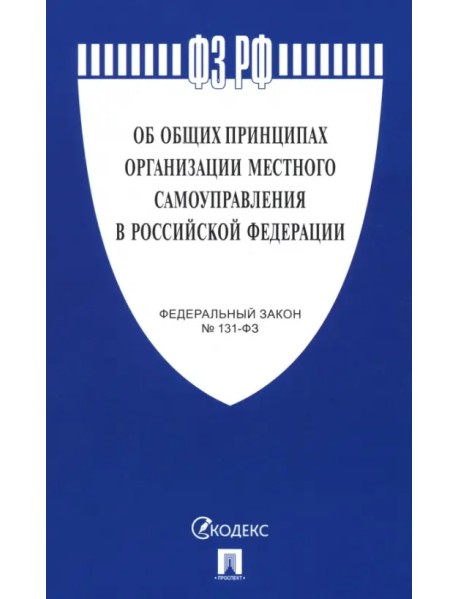 Федеральный закон "Об общих принципах организации местного самоуправления в РФ" №131-ФЗ