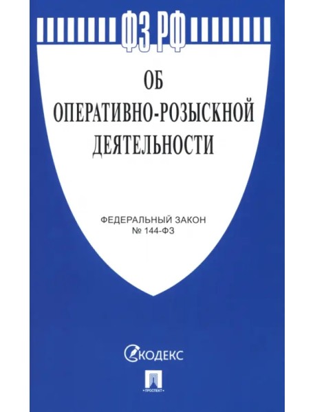 Федеральный закон "Об оперативно-розыскной деятельности" № 144-ФЗ