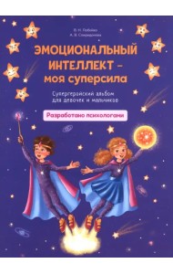 Эмоциональный интеллект – моя суперсила. Супергеройский альбом для девочек и мальчиков