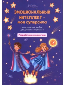 Эмоциональный интеллект – моя суперсила. Супергеройский альбом для девочек и мальчиков
