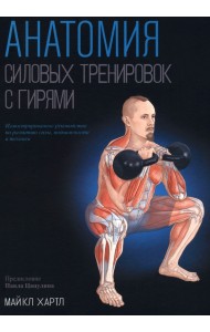 Анатомия силовых тренировок с гирями