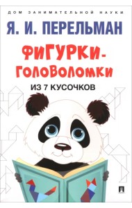 Фигурки-головоломки из 7 кусочков