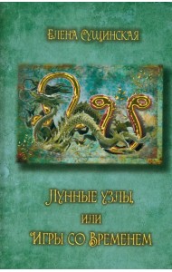Лунные Узлы, или Игры со Временем. Кармическая астрология