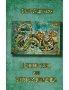 Лунные Узлы, или Игры со Временем. Кармическая астрология