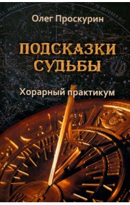 Подсказки судьбы. Хорарный практикум