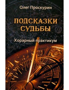 Подсказки судьбы. Хорарный практикум Подсказки судьбы. Хорарный практикум