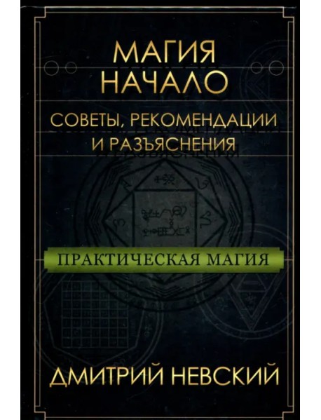 Практическая магия. Начало. Советы, рекомендации и разъяснения