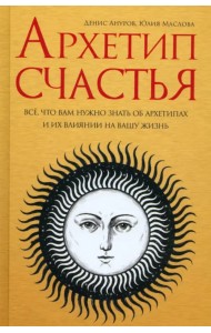 Архетип счастья. Всё, что вам нужно знать об архетипах и их влиянии на вашу жизнь