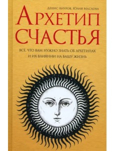 Архетип счастья. Всё, что вам нужно знать об архетипах и их влиянии на вашу жизнь Архетип счастья. Всё, что вам нужно знать об архетипах и их влиянии на вашу жизнь