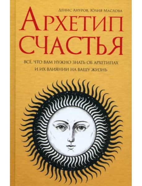 Архетип счастья. Всё, что вам нужно знать об архетипах и их влиянии на вашу жизнь
