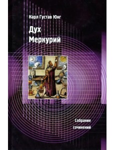 Дух Меркурий