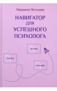Навигатор для успешного психолога