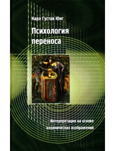 Психология переноса. Интерпретация на основе алхимических изображений