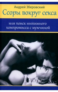 Ссоры вокруг секса, или Поиск интимного компромисса с мужчиной