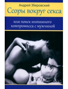 Ссоры вокруг секса, или Поиск интимного компромисса с мужчиной Ссоры вокруг секса, или Поиск интимного компромисса с мужчиной