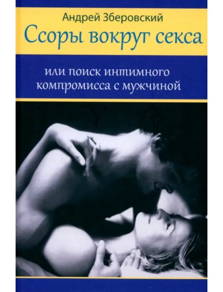 Ссоры вокруг секса, или Поиск интимного компромисса с мужчиной