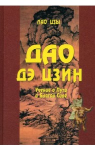 Дао Дэ цзин. Учение о Пути и Благой Силе