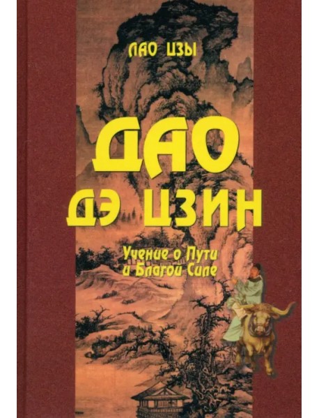 Дао Дэ цзин. Учение о Пути и Благой Силе