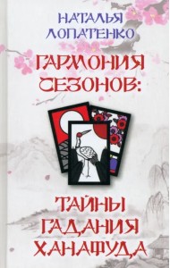 Гармония сезонов. Тайны гадания Ханафуда